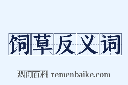 饲草反义词是什么意思的图片